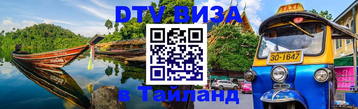 ДТВ VISA Тайланд для фрилансеров Черкесск 