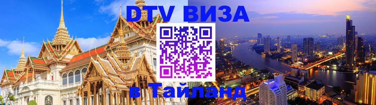 Стоимость и условия DTV визы — оформление в Таиланд под ключ - Черкесск  21.11.2025 