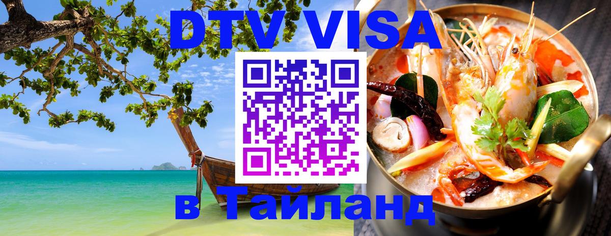 Visa ДТВ Тайланд помощь Черкесск 